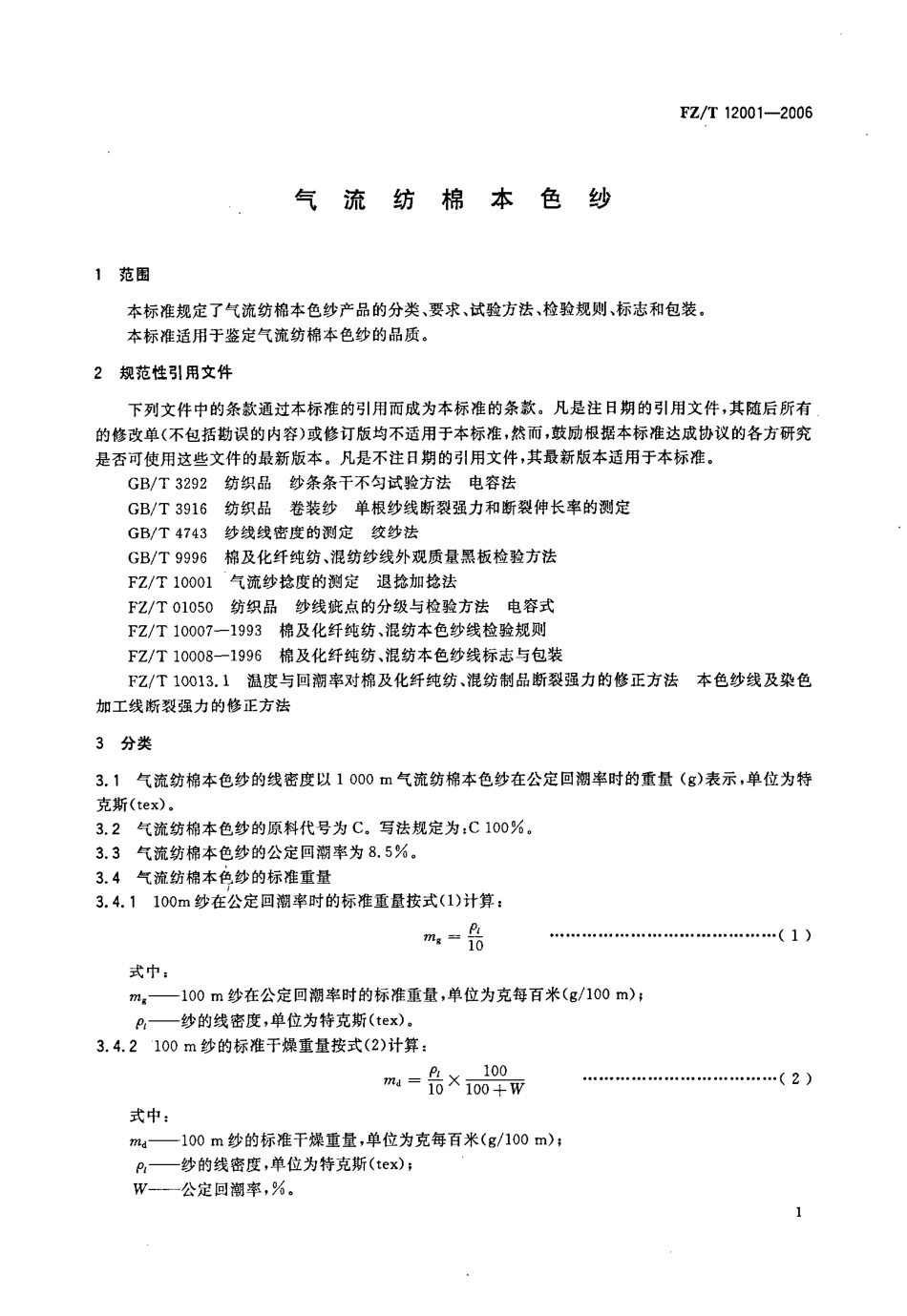 【纺织行业标准】FZT 12001-2006 气流纺棉本色纱.pdf_第3页
