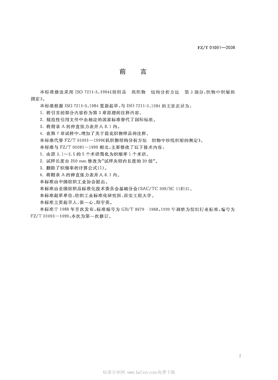 FZT 01091-2008 机织物结构分析方法 织物中纱线织缩的测定.pdf_第2页