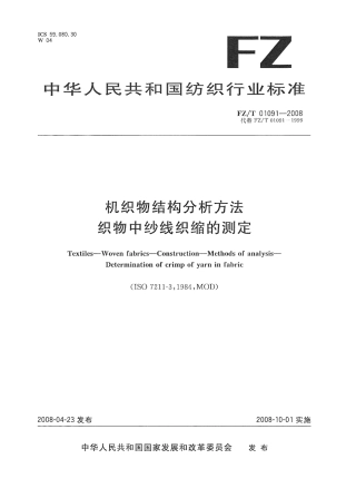 FZT 01091-2008 机织物结构分析方法 织物中纱线织缩的测定.pdf