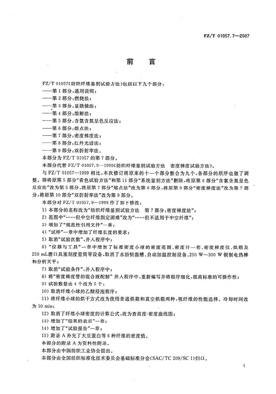 【纺织行业标准】FZT 01057.7-2007 纺织纤维鉴别试验方法 第7部分密度梯度法.pdf_第3页