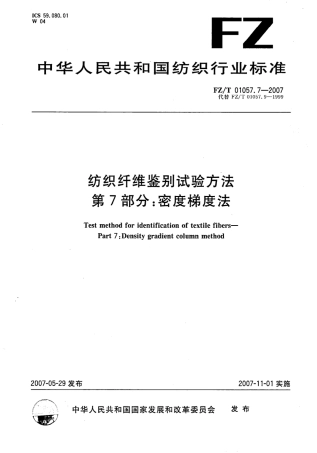 【纺织行业标准】FZT 01057.7-2007 纺织纤维鉴别试验方法 第7部分密度梯度法.pdf