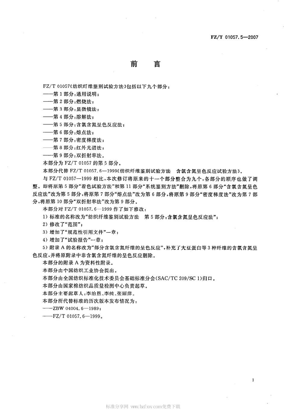 【纺织行业标准】FZT 01057.5-2007 纺织纤维鉴别试验方法 第5部分含氯含氮呈色反应法.pdf_第2页