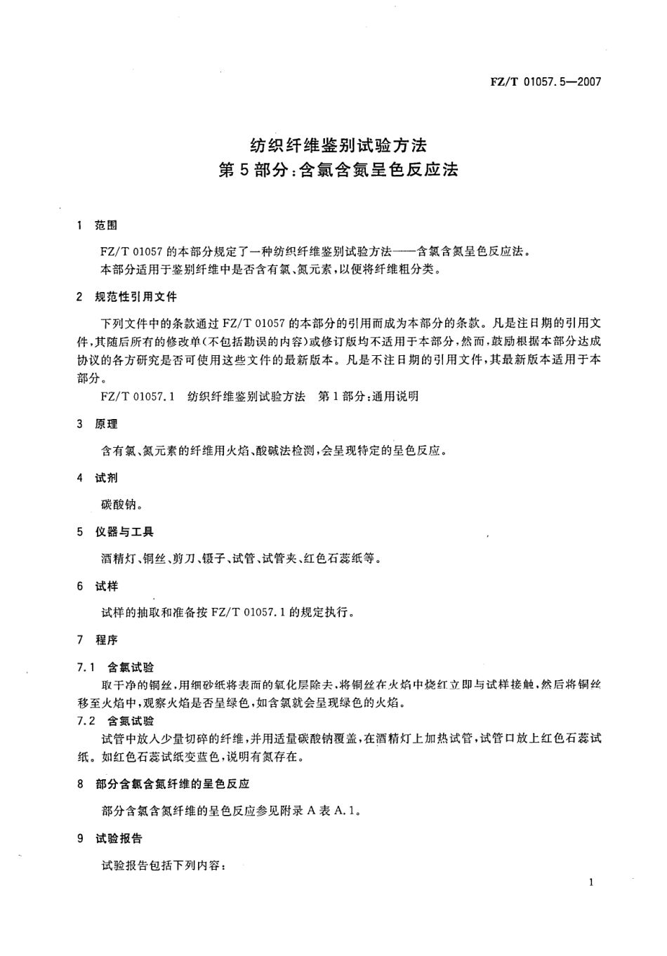 【纺织行业标准】FZT 01057.5-2007 纺织纤维鉴别试验方法 第5部分含氯含氮呈色反应法.pdf_第3页