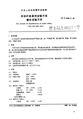 【纺织行业标准】FZT 01057.5-1999 纺织纤维鉴别试验方法 着色试验方法.pdf