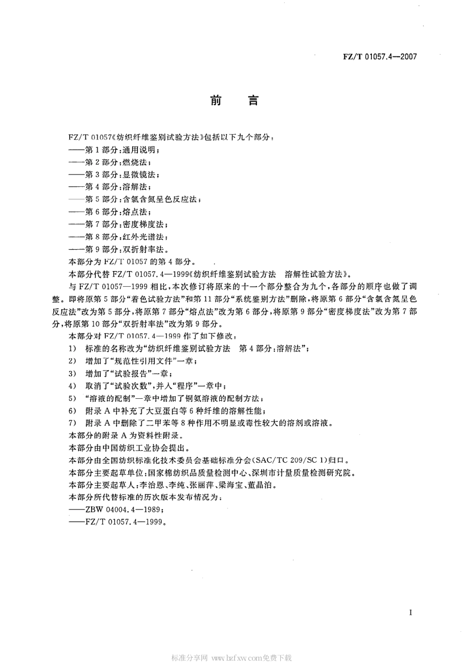 【纺织行业标准】FZT 01057.4-2007 纺织纤维鉴别试验方法 第4部分溶解法.pdf_第2页