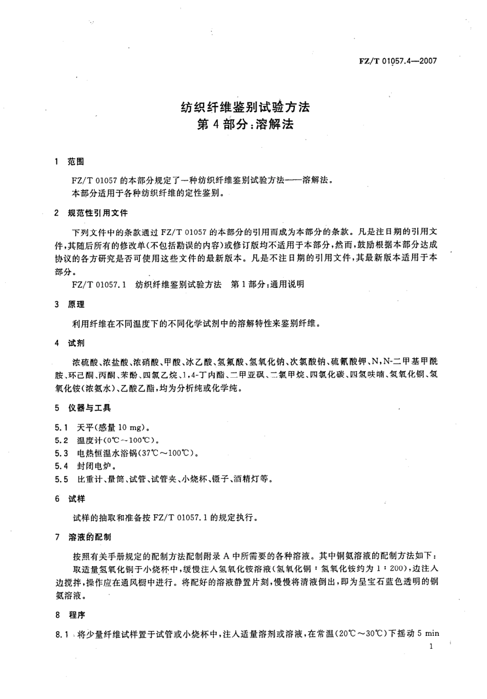 【纺织行业标准】FZT 01057.4-2007 纺织纤维鉴别试验方法 第4部分溶解法.pdf_第3页