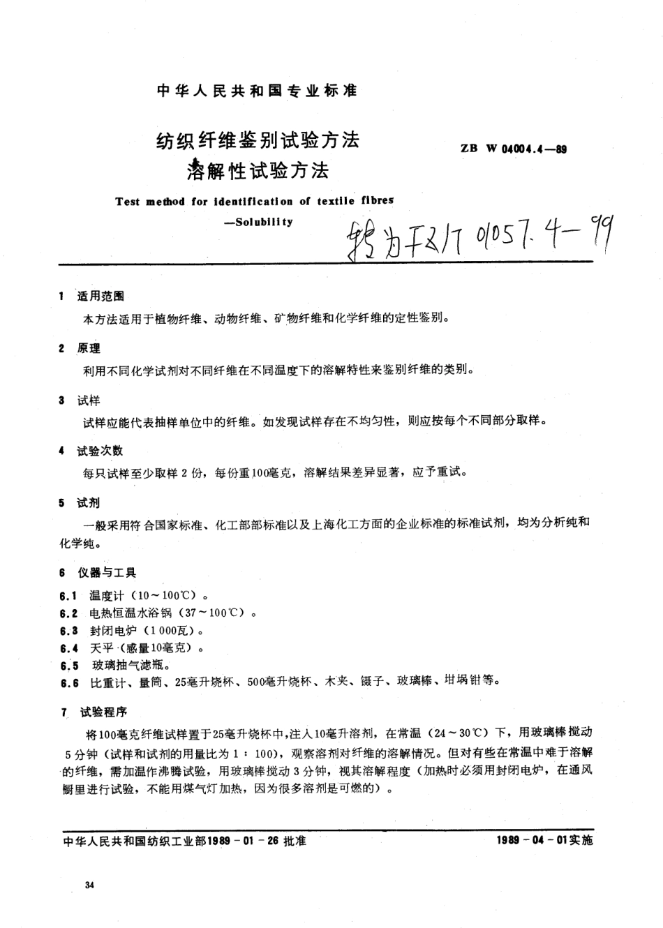 【纺织行业标准】FZT 01057.4-1999 纺织纤维鉴别试验方法 溶解性试验方法.pdf_第1页
