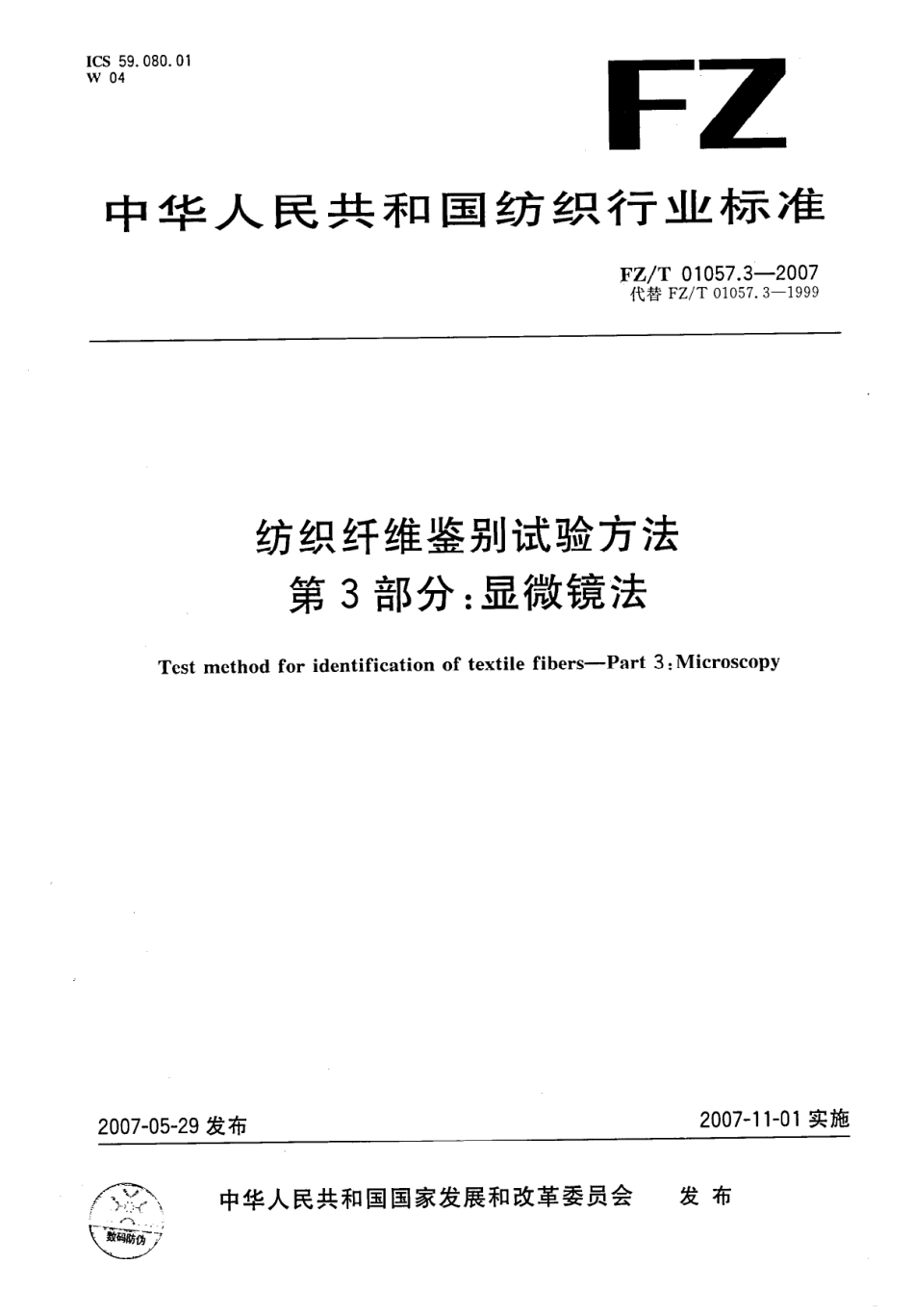【纺织行业标准】FZT 01057.3-2007 纺织纤维鉴别试验方法 第3部分显微镜法.pdf_第1页