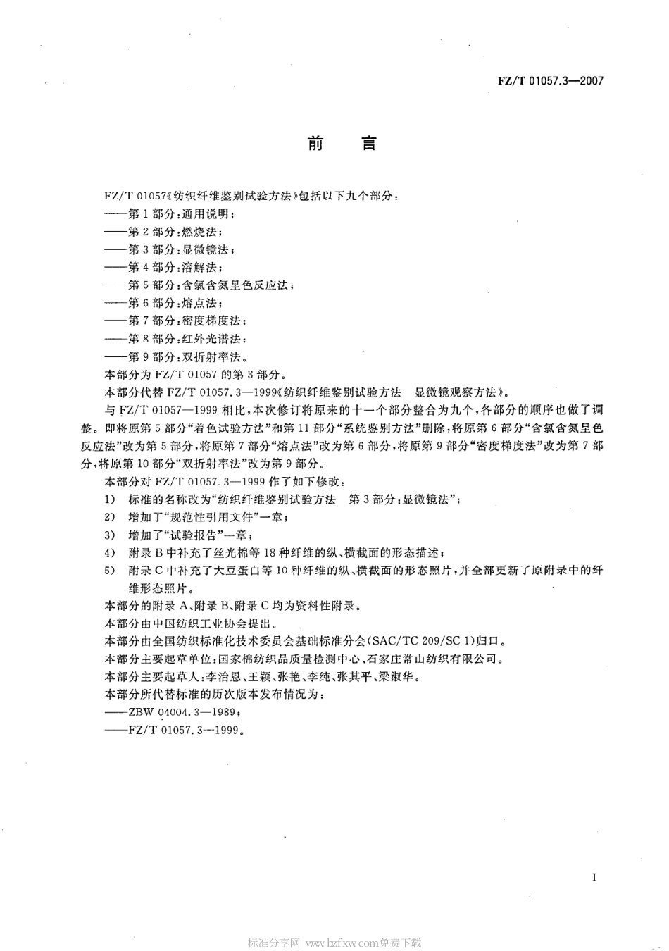 【纺织行业标准】FZT 01057.3-2007 纺织纤维鉴别试验方法 第3部分显微镜法.pdf_第2页