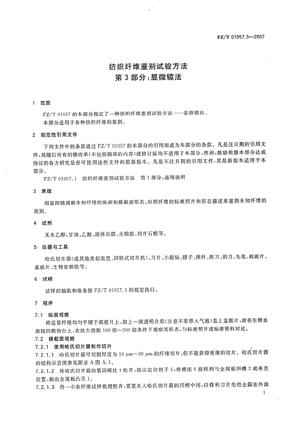 【纺织行业标准】FZT 01057.3-2007 纺织纤维鉴别试验方法 第3部分显微镜法.pdf_第3页