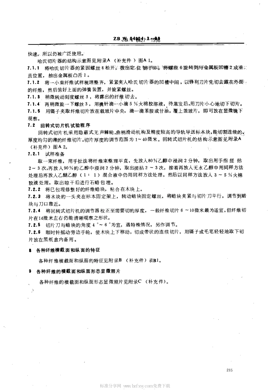 【纺织行业标准】FZT 01057.3-1999 纺织纤维鉴别试验方法 显微镜观察方法.pdf_第2页