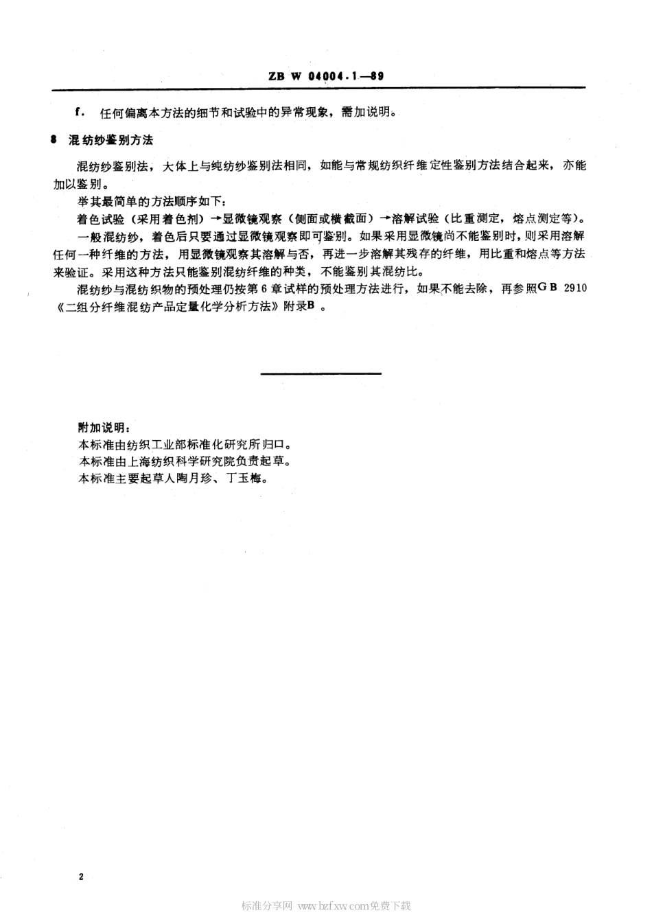 【纺织行业标准】FZT 01057.1-1999 纺织纤维鉴别试验方法 一般说明.pdf_第2页