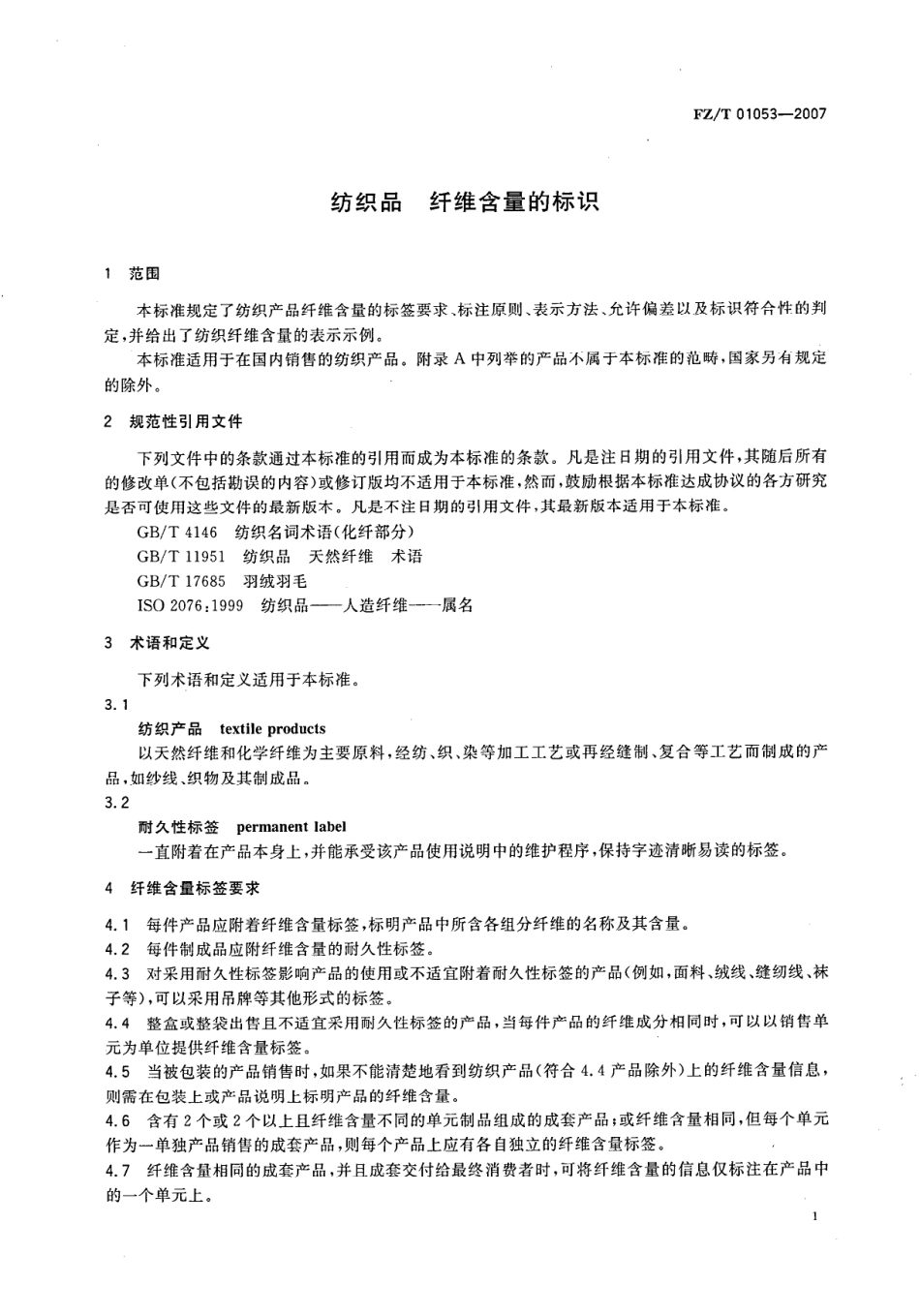 【纺织行业标准】FZT 01053-2007 纺织品 纤维含量的标识.pdf_第3页