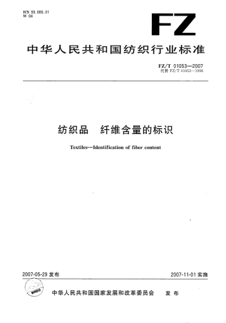 【纺织行业标准】FZT 01053-2007 纺织品 纤维含量的标识.pdf