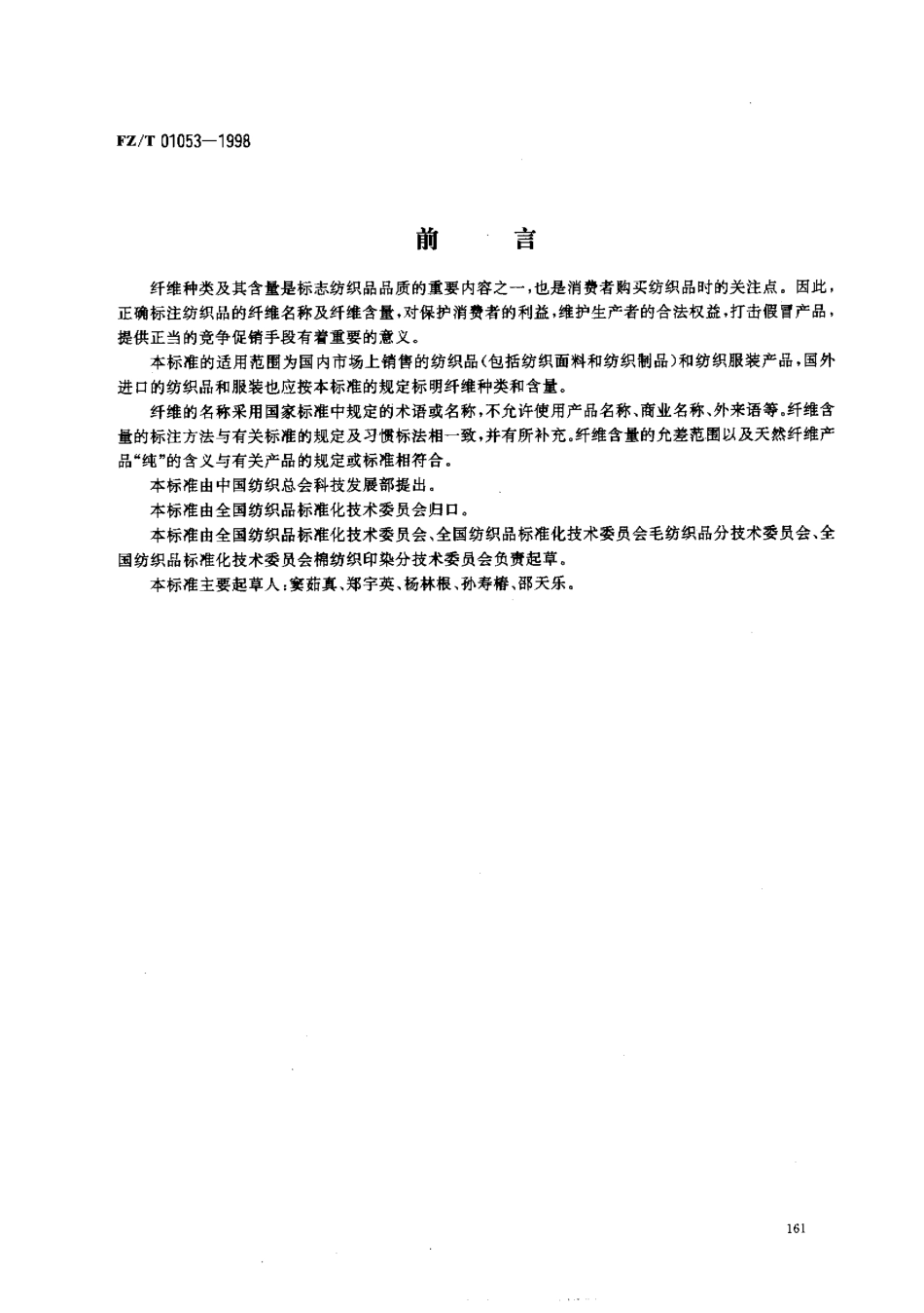 【纺织行业标准】FZT 01053-1998 纺织品.纤维含量的标识.pdf_第1页
