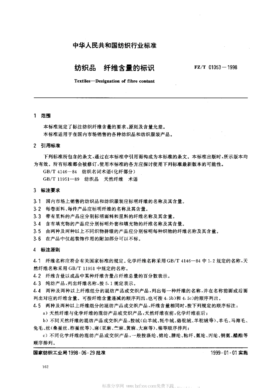【纺织行业标准】FZT 01053-1998 纺织品.纤维含量的标识.pdf_第2页