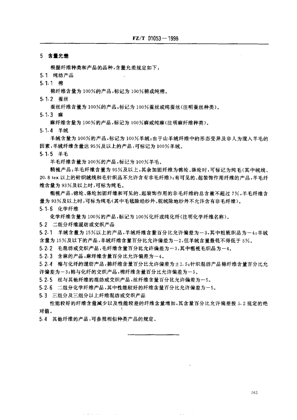 【纺织行业标准】FZT 01053-1998 纺织品.纤维含量的标识.pdf_第3页