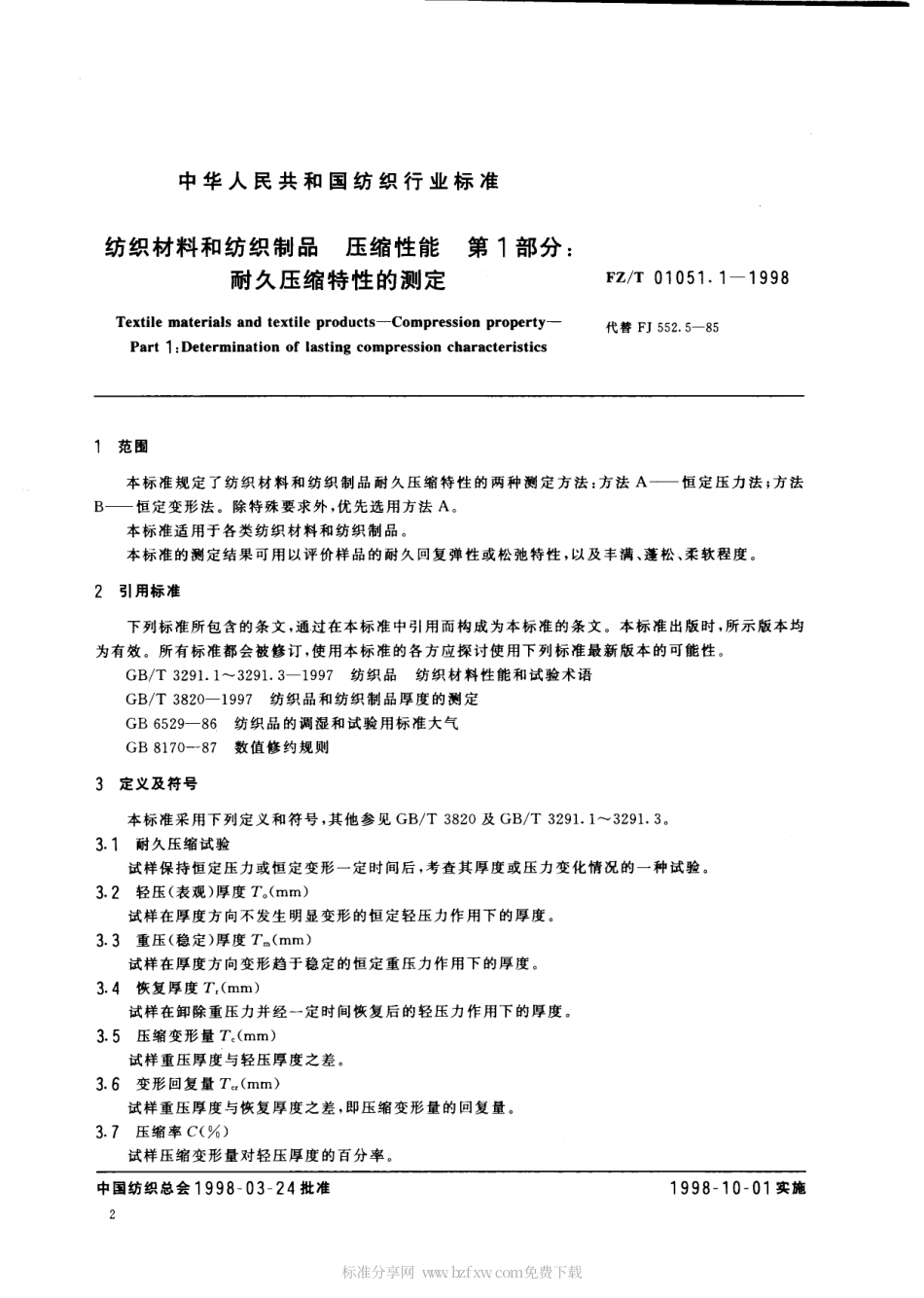【纺织行业标准】FZT 01051.1-1998 纺织材料和纺织制品压缩性能 第1部分 耐久压缩特性的测定.pdf_第2页