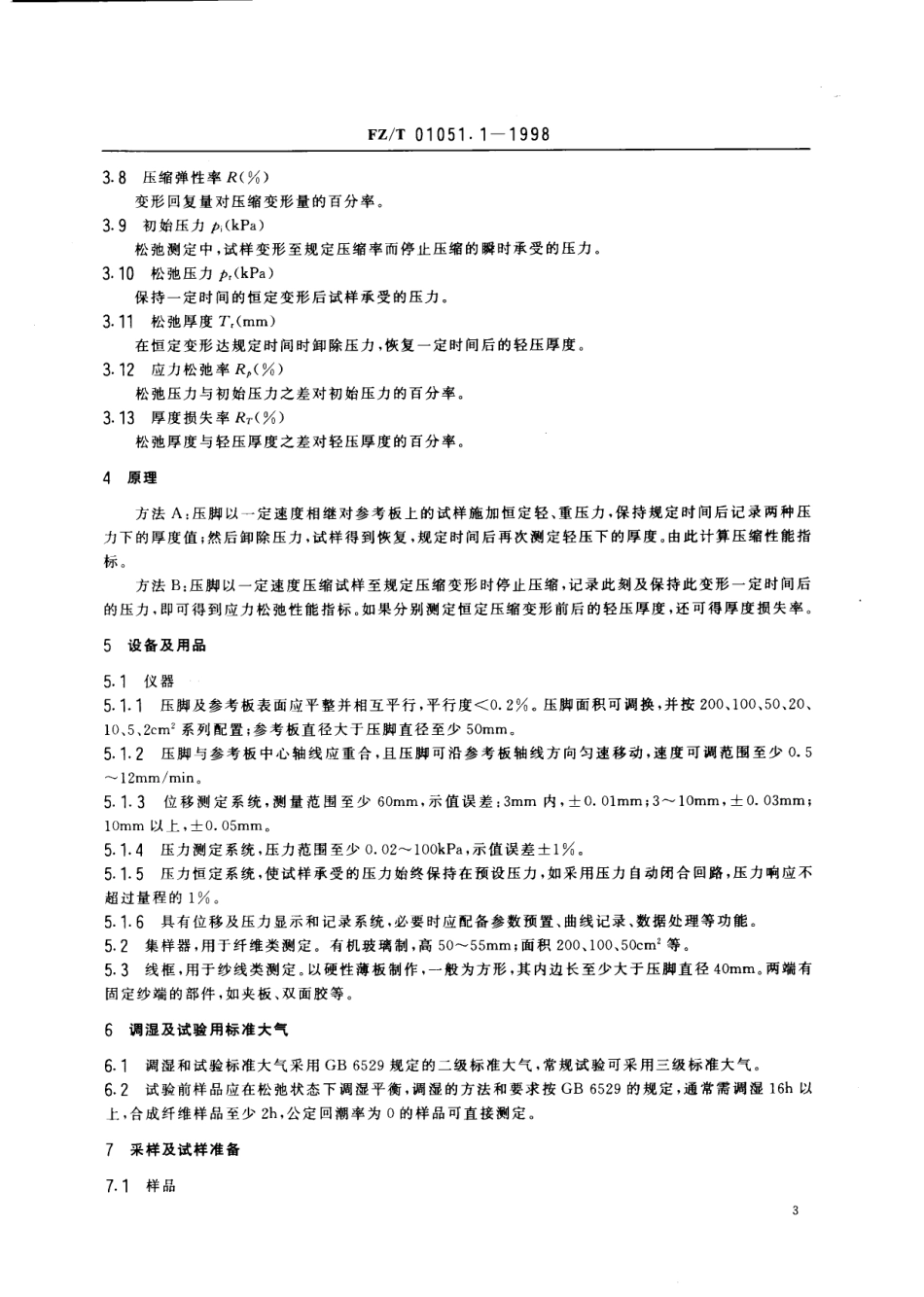 【纺织行业标准】FZT 01051.1-1998 纺织材料和纺织制品压缩性能 第1部分 耐久压缩特性的测定.pdf_第3页