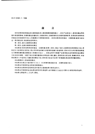 【纺织行业标准】FZT 01051.1-1998 纺织材料和纺织制品压缩性能 第1部分 耐久压缩特性的测定.pdf
