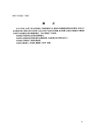 【纺织行业标准】FZT 01048-1997 蚕丝羊绒混纺产品混纺比的测定.pdf