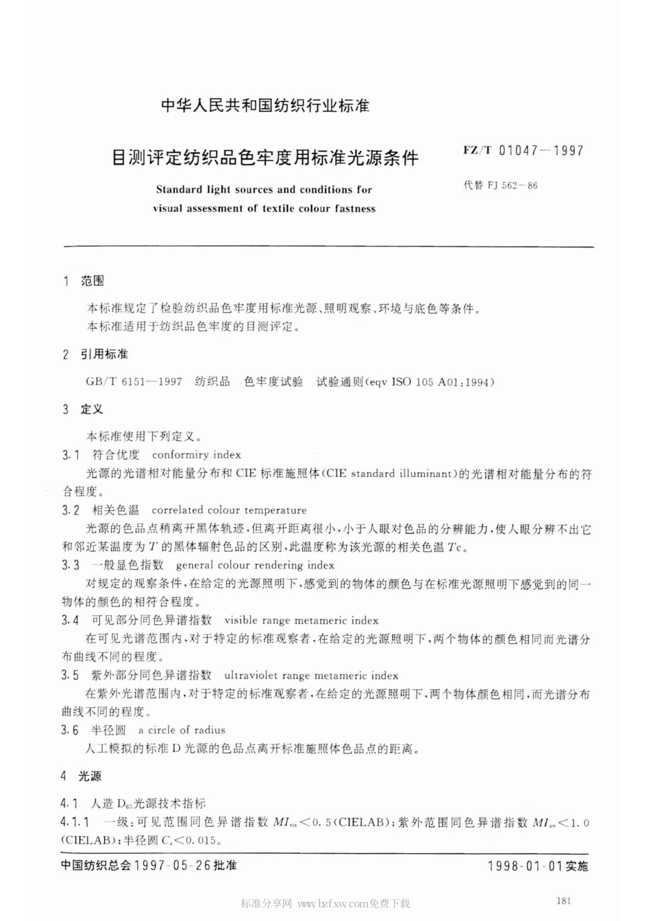 【纺织行业标准】FZT 01047-1997 目测评定纺织品色牢度用标准光源条件.pdf_第2页