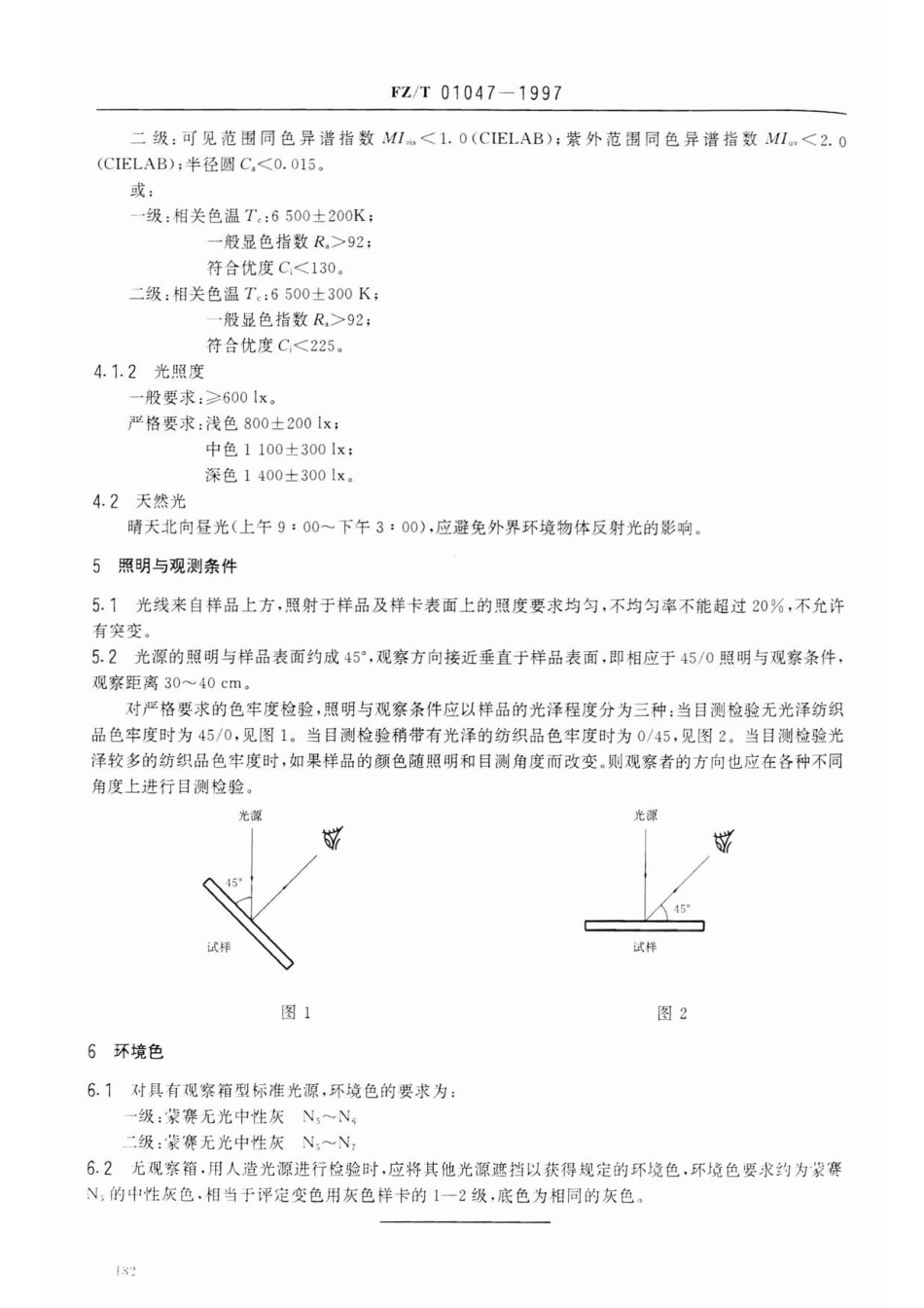 【纺织行业标准】FZT 01047-1997 目测评定纺织品色牢度用标准光源条件.pdf_第3页