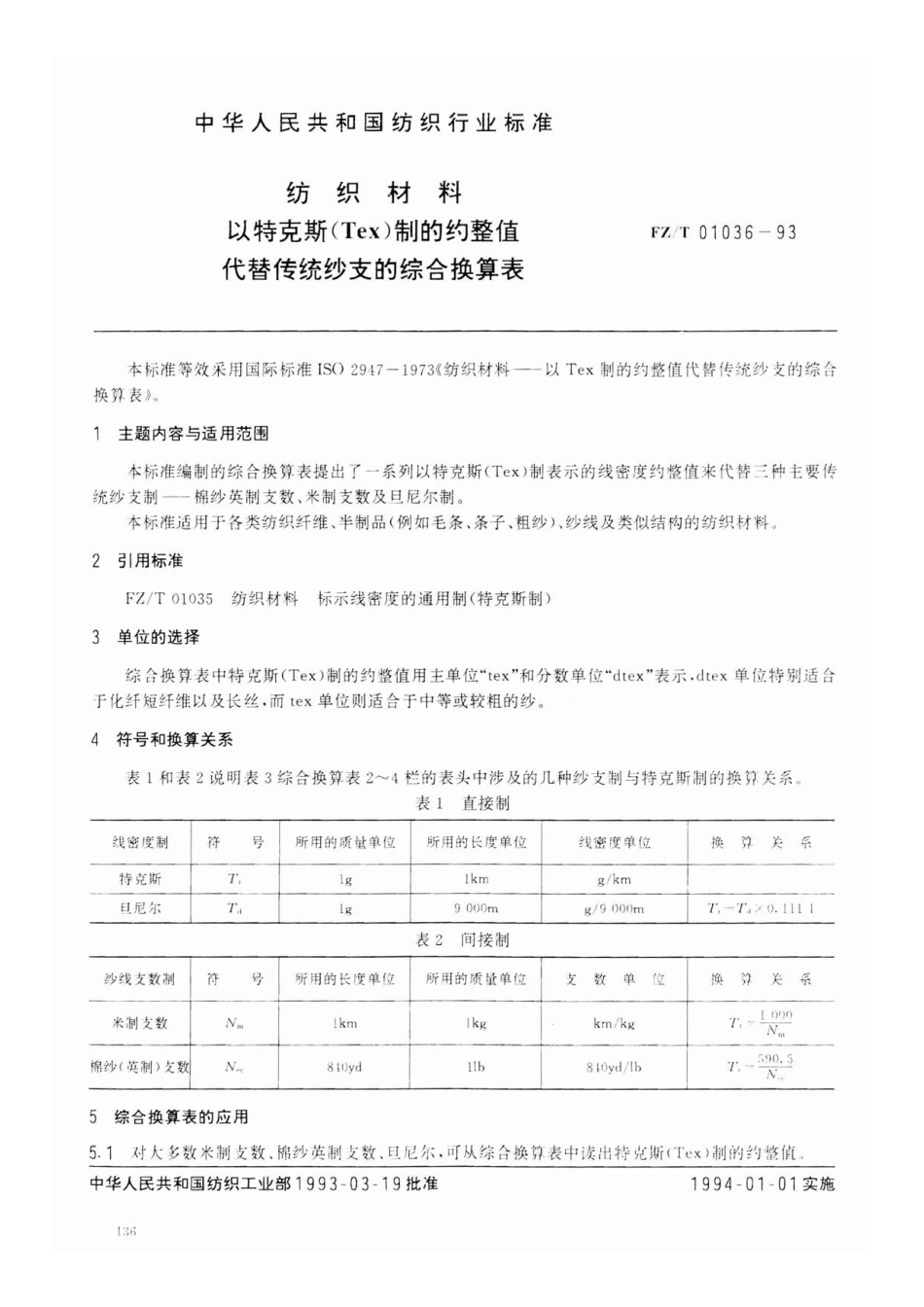 【纺织行业标准】FZT 01036-1993 纺织材料 以特克斯(Tex)制的约整值代替传统纱支的综合换算表.pdf_第1页