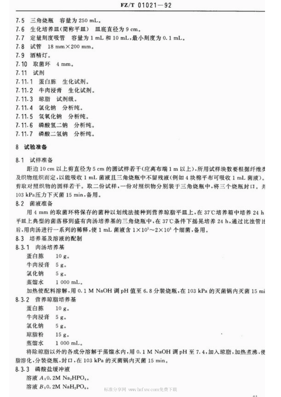【纺织行业标准】FZT 01021-1992 织物抗菌性能试验方法.pdf_第2页