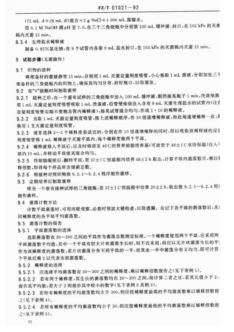 【纺织行业标准】FZT 01021-1992 织物抗菌性能试验方法.pdf_第3页
