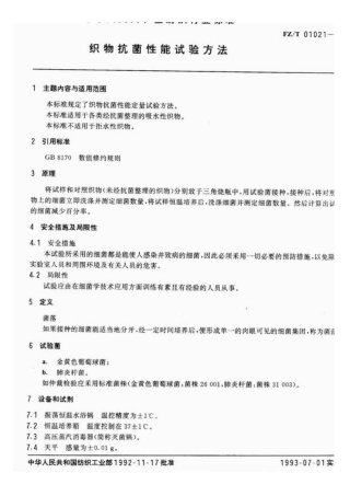 【纺织行业标准】FZT 01021-1992 织物抗菌性能试验方法.pdf