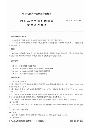 【纺织行业标准】FZT 01014-1991 纺织品尺寸变化的测定 家用洗衣机法.pdf