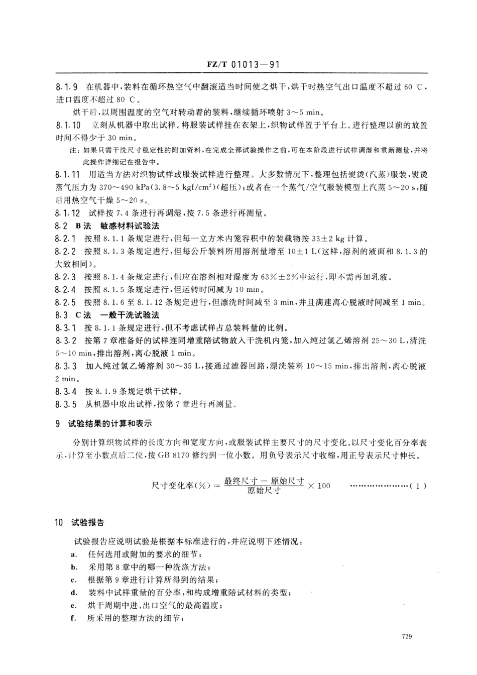 【纺织行业标准】FZT 01013-1991 纺织品 过氯乙烯干洗尺寸变化的测定机械法.pdf_第3页