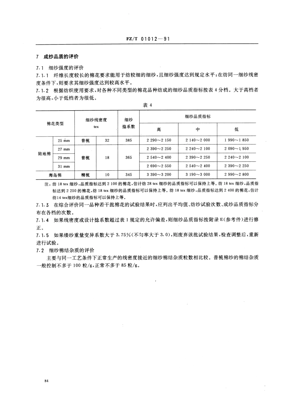 【纺织行业标准】FZT 01012-1991 棉花品种纺纱试验方法及对棉纤维品质和成纱品质的评价.pdf_第3页