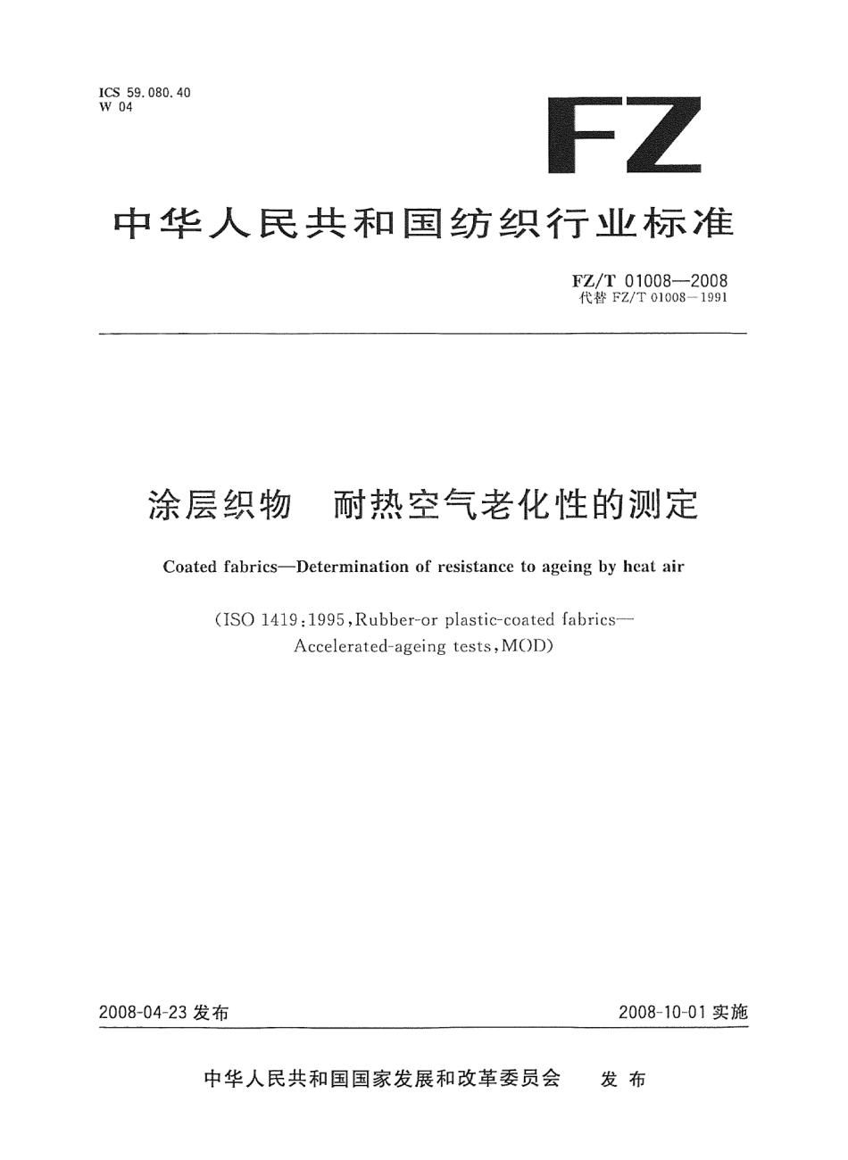 【纺织行业标准】FZT 01008-2008 涂层织物 耐热空气老化性的测定.pdf_第1页