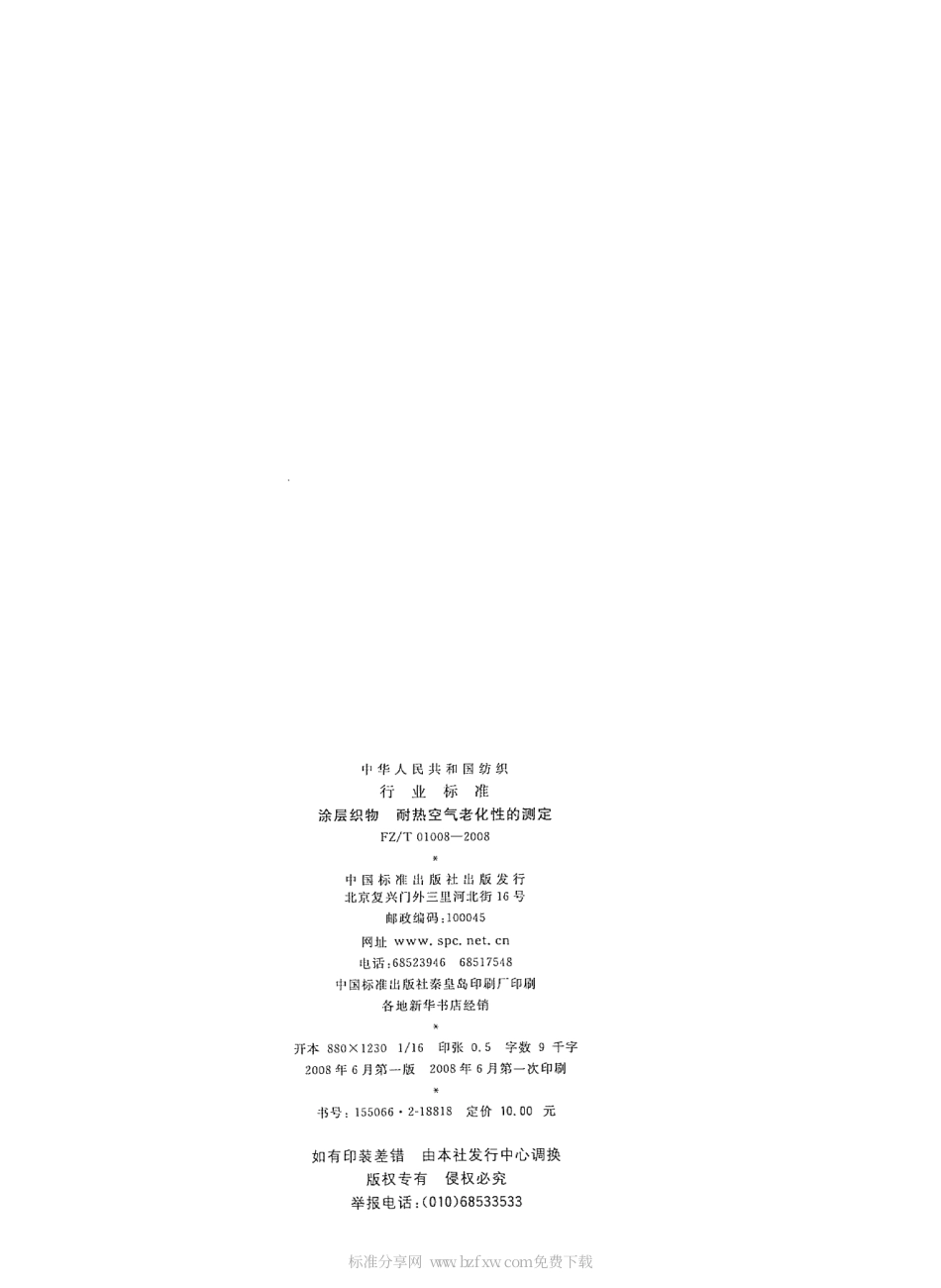 【纺织行业标准】FZT 01008-2008 涂层织物 耐热空气老化性的测定.pdf_第2页