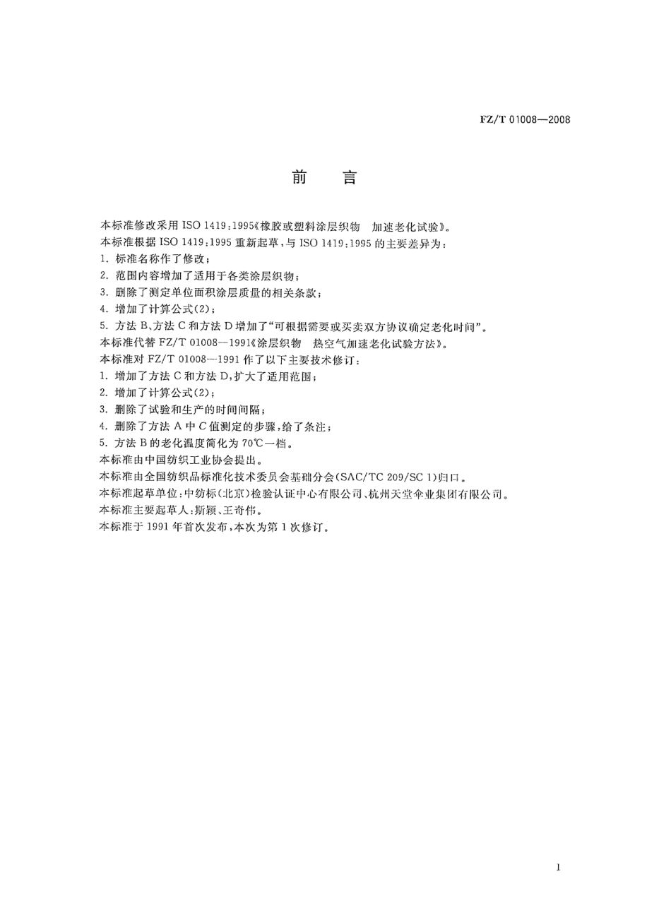 【纺织行业标准】FZT 01008-2008 涂层织物 耐热空气老化性的测定.pdf_第3页