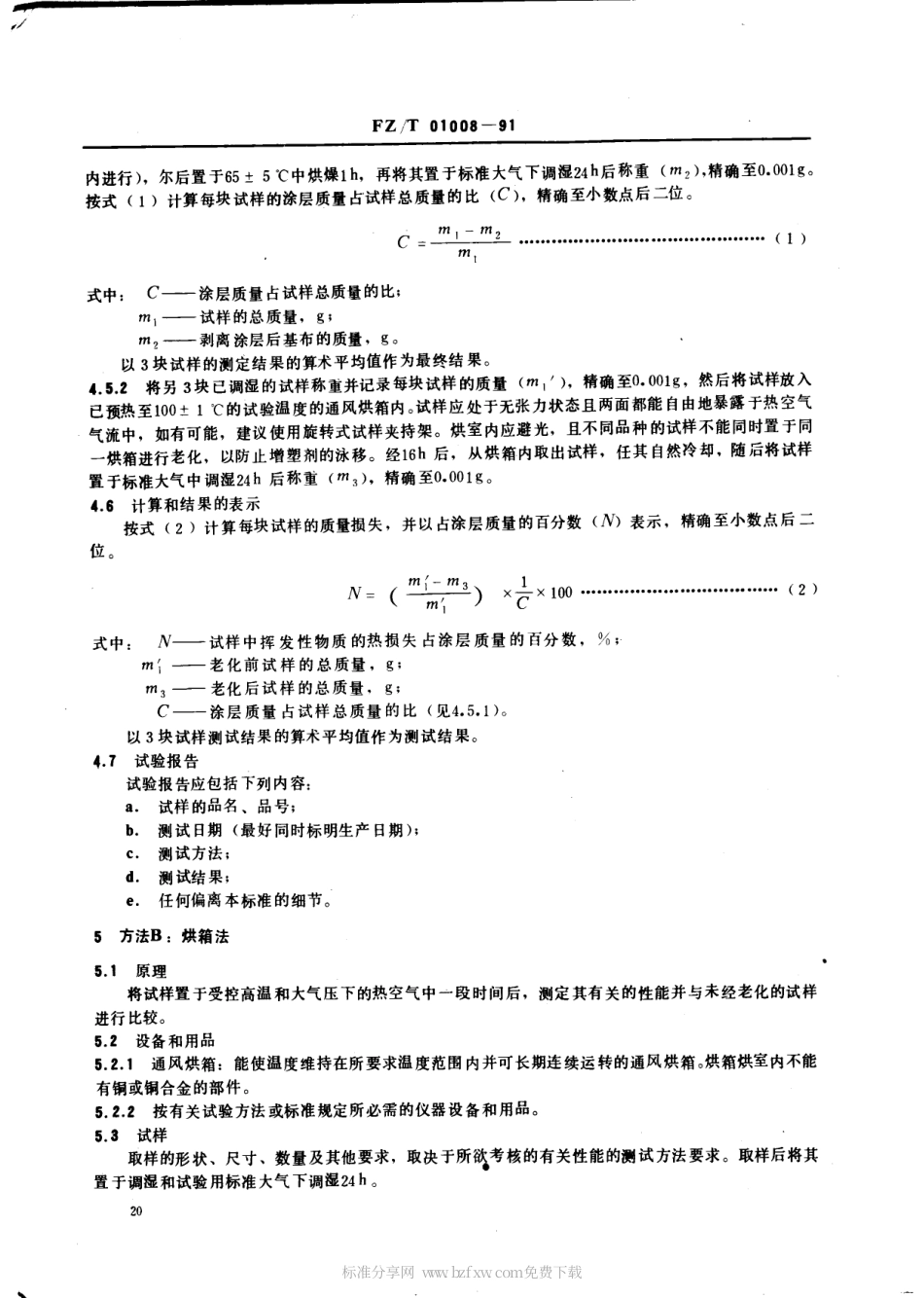 【纺织行业标准】FZT 01008-1991 涂层织物热空气加速老化试验方法.pdf_第2页