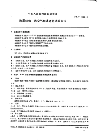 【纺织行业标准】FZT 01008-1991 涂层织物热空气加速老化试验方法.pdf