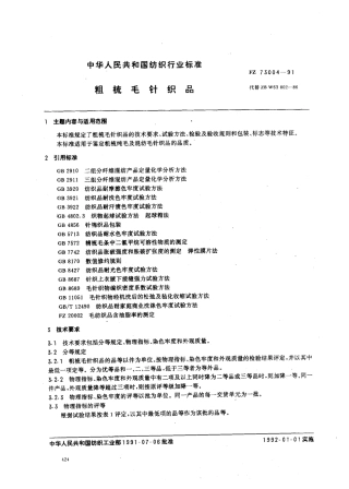 FZ 73004-1991 粗梳毛针织品.pdf