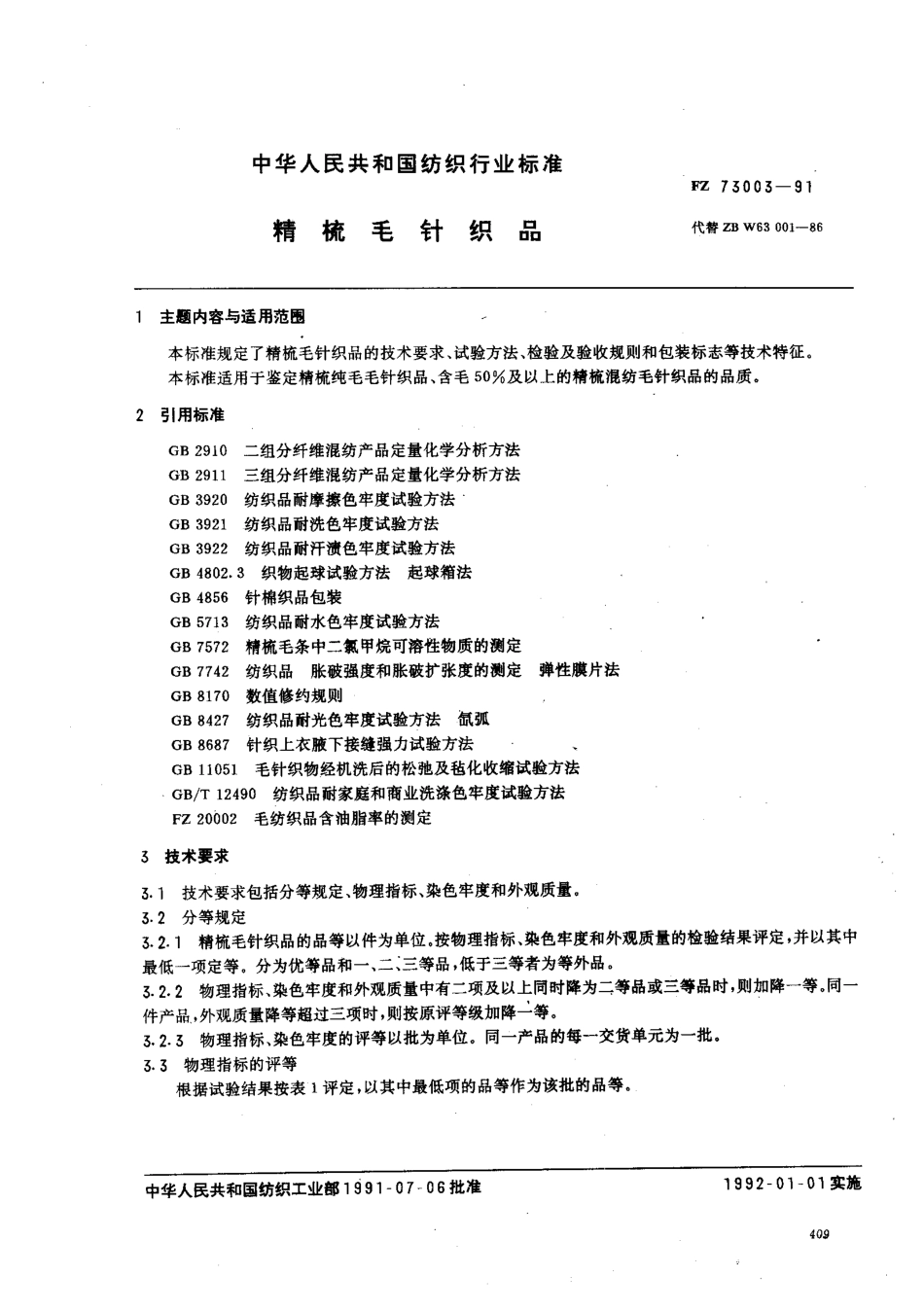 FZ 73003-1991 精梳毛针织品.pdf_第1页