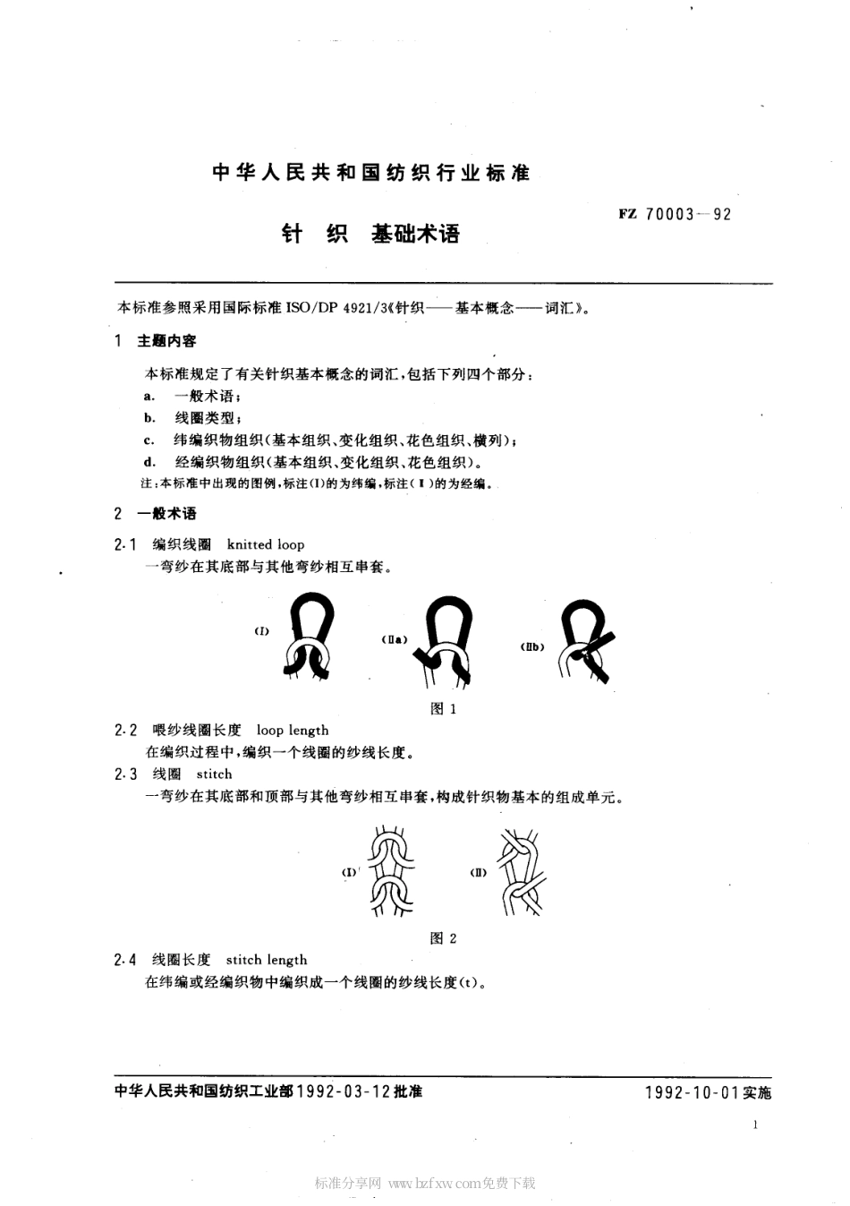 FZ 70003-1992 针织 基础术语.pdf_第2页