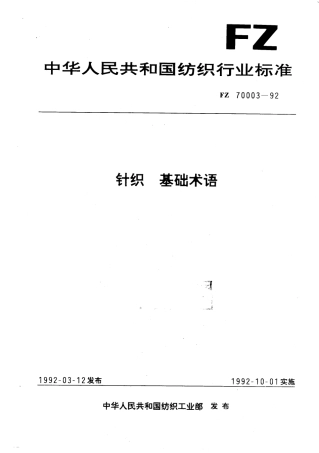 FZ 70003-1992 针织 基础术语.pdf