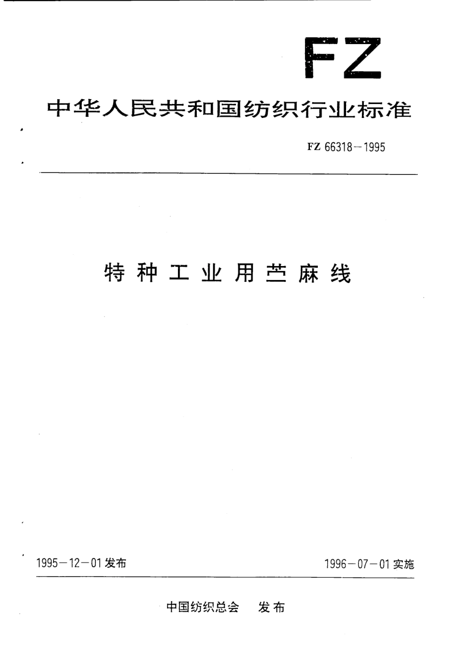 FZ 66318-1995 特种工业用苎麻线.pdf_第1页