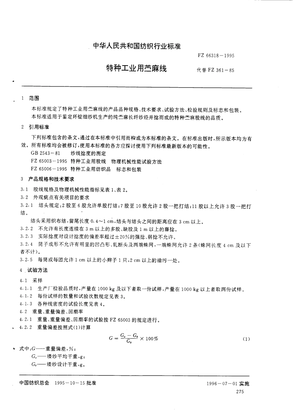 FZ 66318-1995 特种工业用苎麻线.pdf_第3页