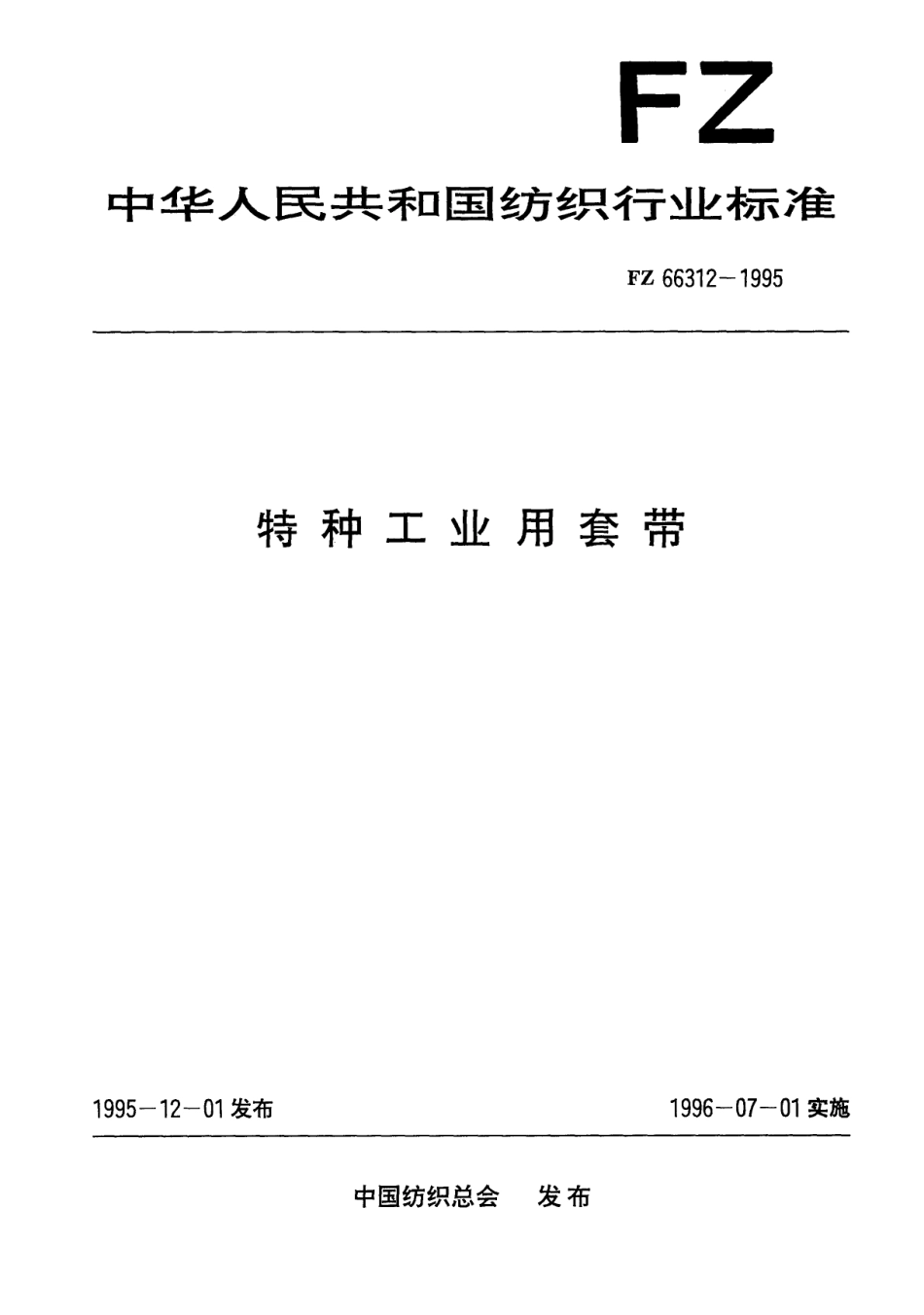 FZ 66312-1995 特种工业用套带.pdf_第1页