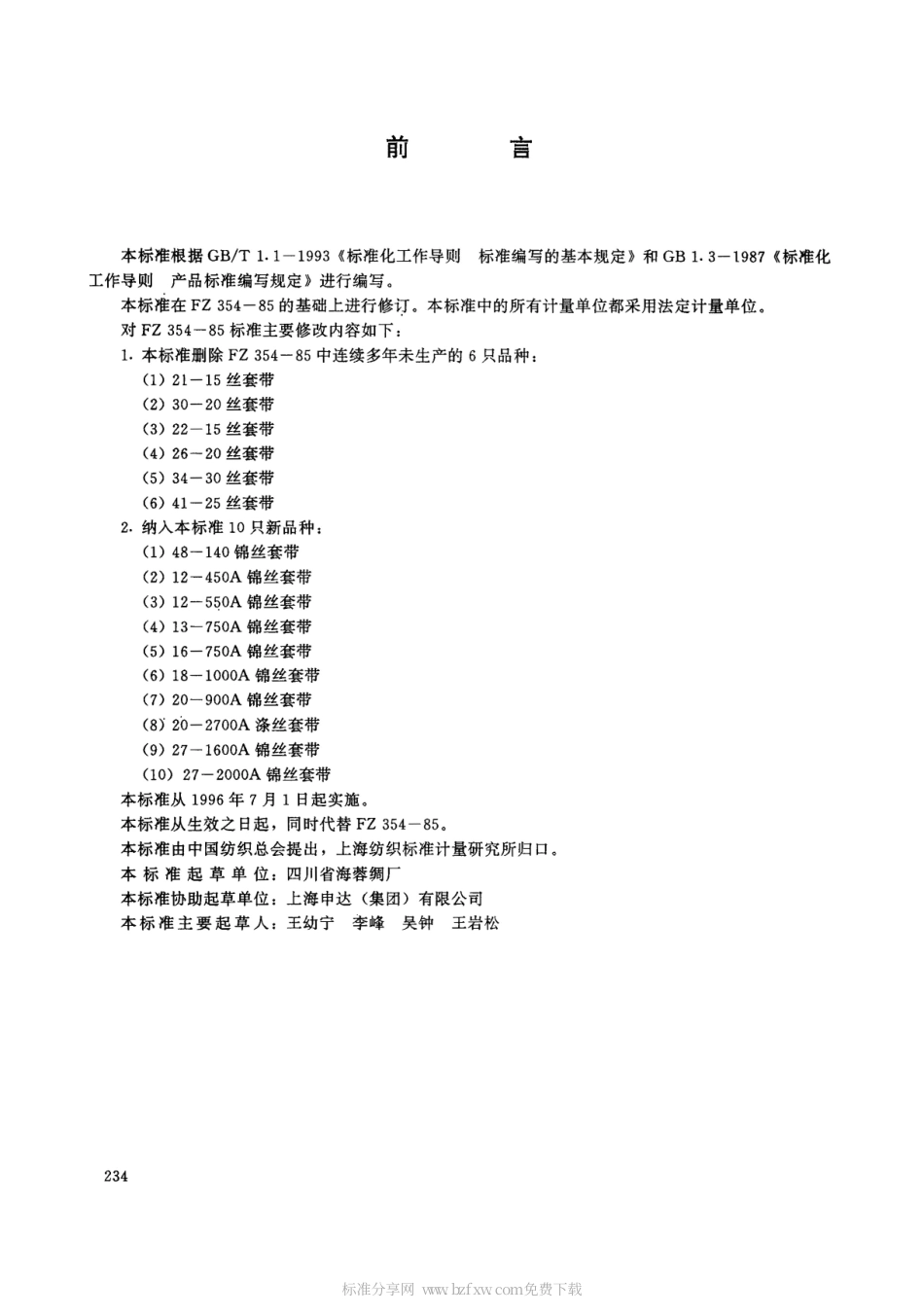 FZ 66312-1995 特种工业用套带.pdf_第2页
