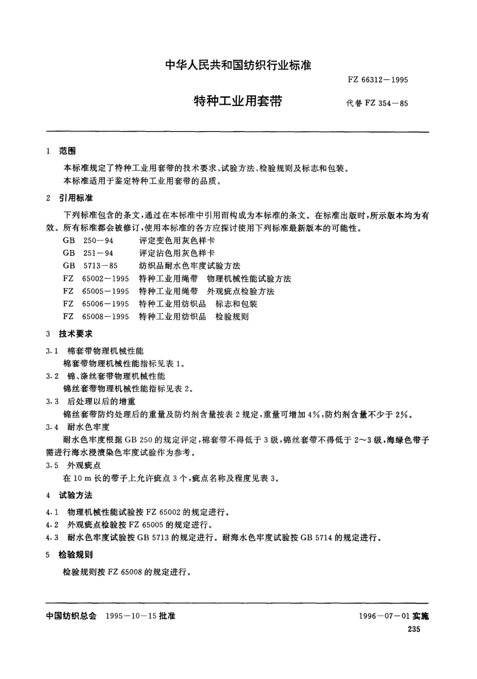 FZ 66312-1995 特种工业用套带.pdf_第3页