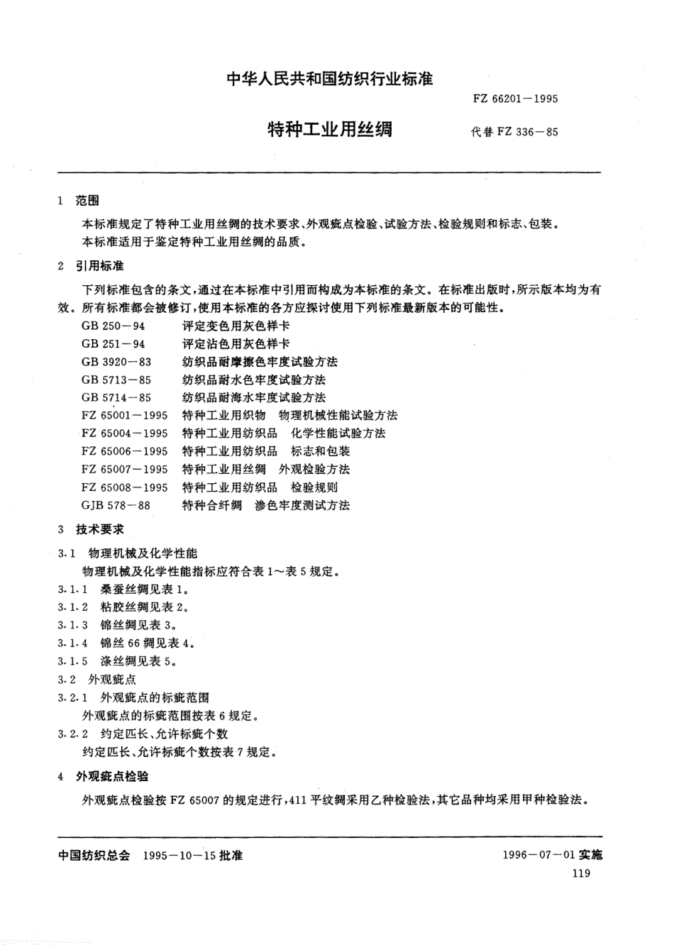 FZ 66201-1995 特种工业用丝绸.pdf_第3页