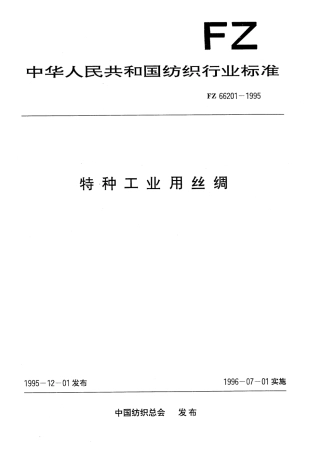 FZ 66201-1995 特种工业用丝绸.pdf
